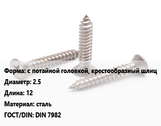 Саморез с потайной головкой, крестообразный шлиц D=2.5 L=12 сталь ГОСТ: DIN 7982, шт, универсальный цена По запросу где купить, условия доставки в Баку и Бакинская области